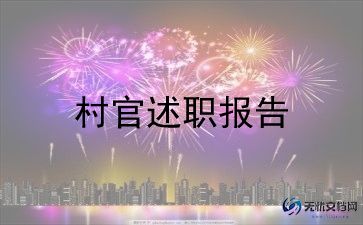 村官的事迹8篇