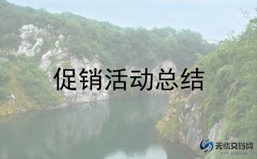 促销心得体会200字6篇