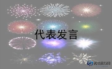 竞选团代表发言稿范文8篇