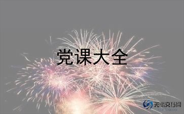 2024微党课心得8篇