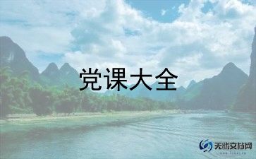 2024年院党课心得体会精选7篇