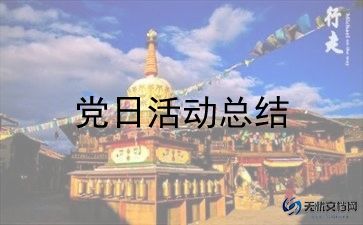 党日活动总结心得体会5篇