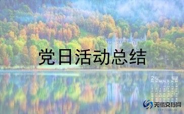 党日活动方案策划参考6篇