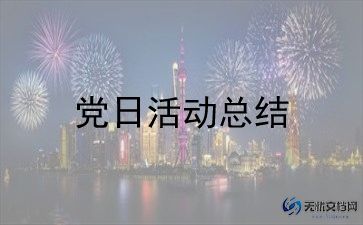 2024主题党日活动总结范文8篇