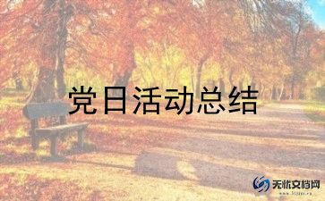 2024年主题党日活动方案5篇