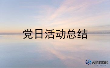 3月党日活动总结范文8篇