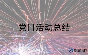 党日活动总结范文优秀7篇