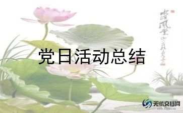 党日活动方案,文艺活动方案推荐7篇