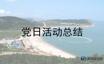 2024主题活动党日活动方案5篇