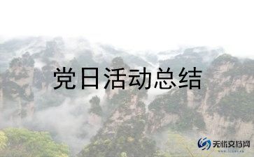 党日活动心得最新7篇