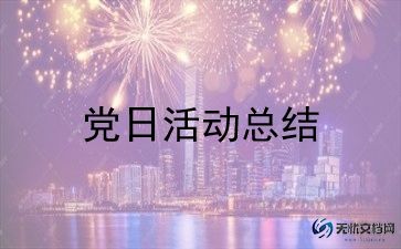 党日活动安全方案模板7篇