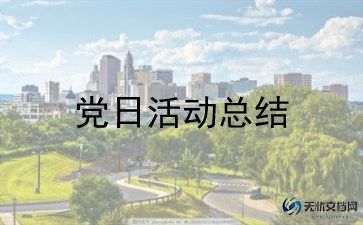 党日读书会活动策划最新5篇