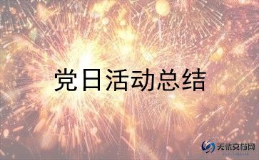 党日活动总结300字8篇