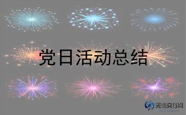 2024主题党日活动观后感6篇