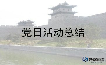 2024年2月党日活动总结通用8篇