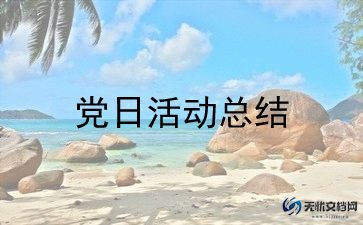 12月党日活动方案参考6篇