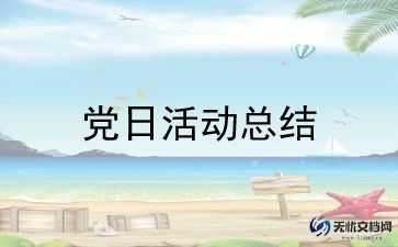 2024年7.1主题党日活动方案5篇