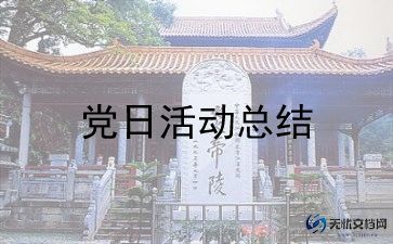 党日活动心得优秀8篇