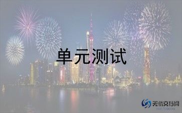 六年级下册五单元作文优质6篇