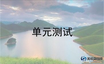 单元小作文范文7篇