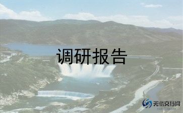 晋祠调研报告通用6篇