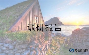 县学前教育调研报告7篇