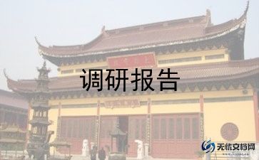 社会调研活动报告中学生6篇