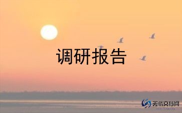 进企业调研报告7篇