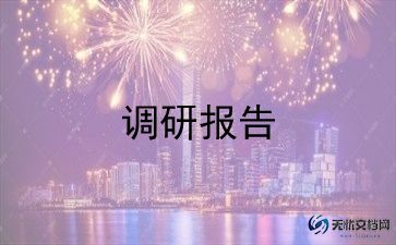 建筑材料的调研报告6篇