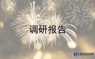 垃圾分类调研报告6篇