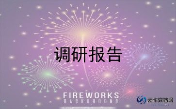 猫的调研报告通用6篇