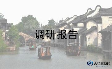 省考调研报告格式5篇