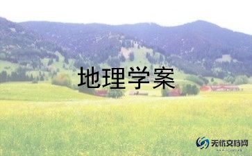 地理教案精选6篇