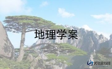 地理教案优秀5篇