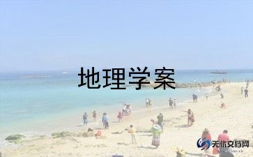 地理教案最新7篇