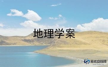 高中地理优质教学反思范文5篇