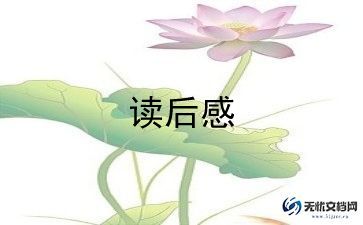 告别读后感8篇