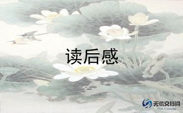 朝花夕拾读后感300字优质6篇