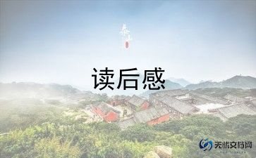 读后感四大名著400字6篇