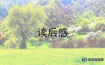 骑鹅旅行记,读后感8篇