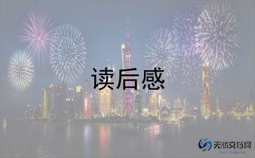 《朝花夕拾》读后感优秀作文7篇