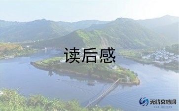 水浒传400字读后感5篇