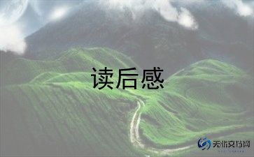 生命里的故事读后感7篇