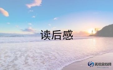 狐狸和鹳读后感最新7篇