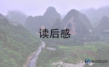 读后感四大名著的读后感模板6篇