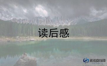 狼和羊故事的读后感优质7篇