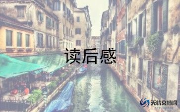 《围城》读后感参考7篇