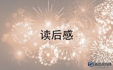 子衿读后感600字作文8篇