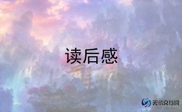 西游记读后感初中作文600字8篇