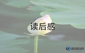 乔和小说读后感优秀8篇